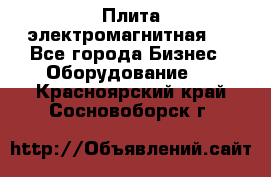 Плита электромагнитная . - Все города Бизнес » Оборудование   . Красноярский край,Сосновоборск г.